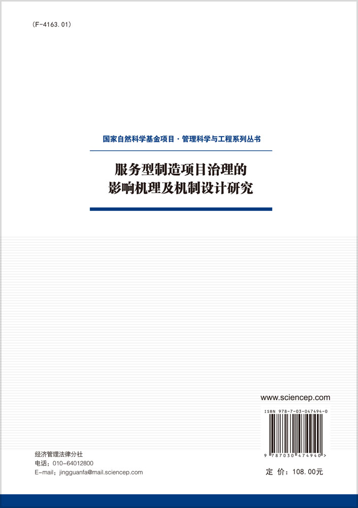 服务型制造项目治理的影响机理及机制设计研究