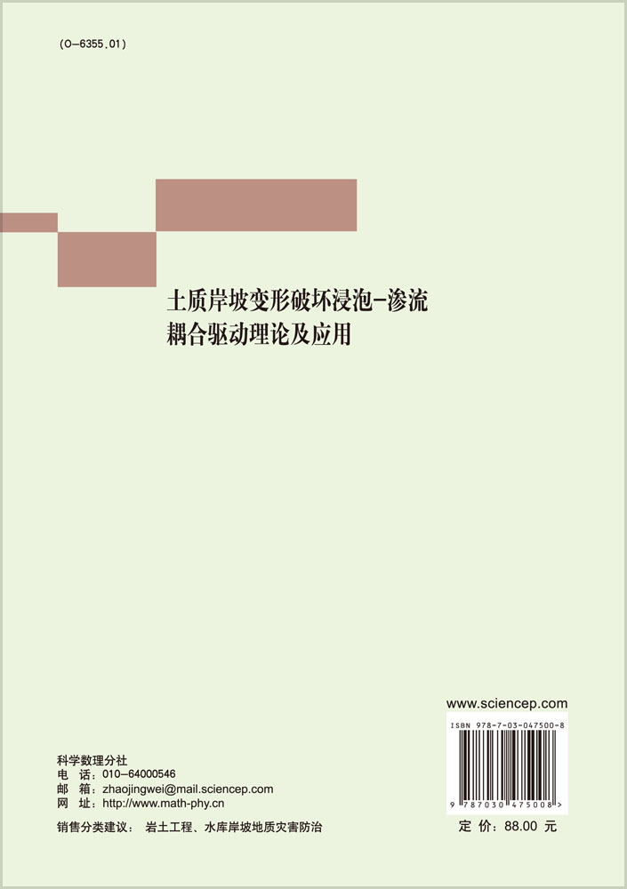 土质岸坡变形破坏浸泡-渗流耦合驱动理论及应用