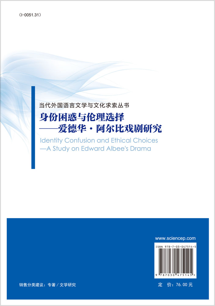 身份困惑与伦理选择--爱德华.阿尔比戏剧研究