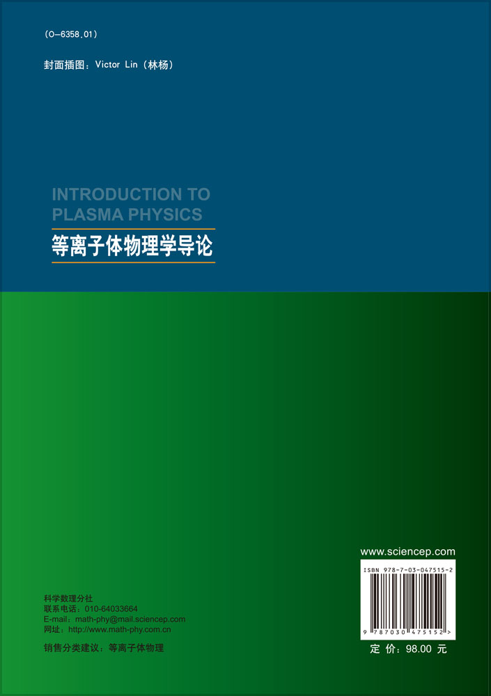 等离子体物理学导论