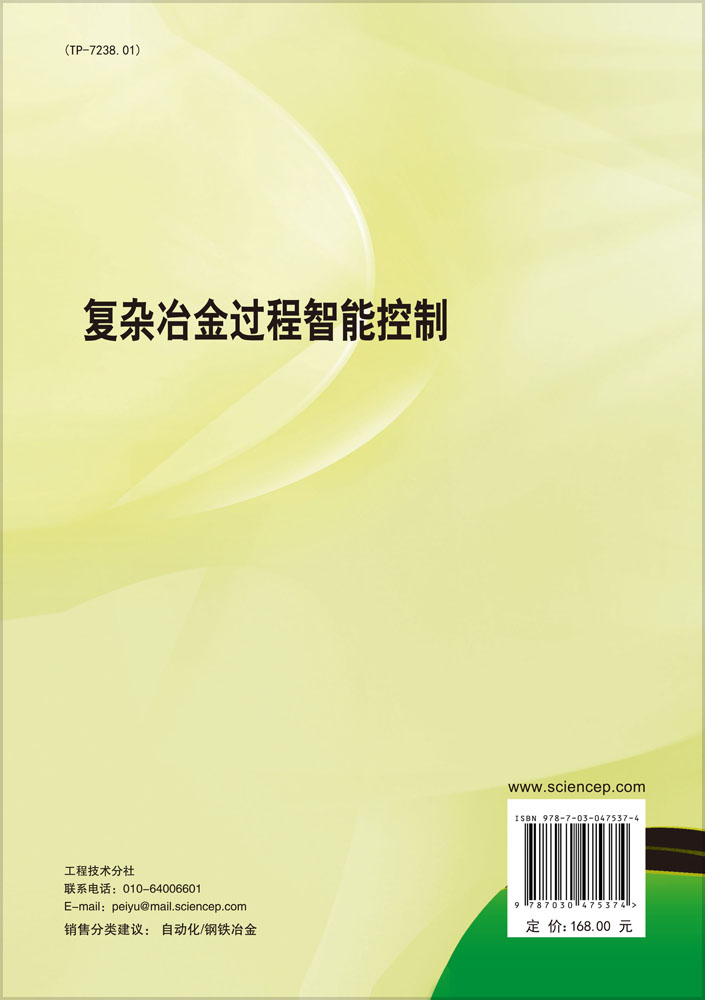 复杂冶金过程智能控制