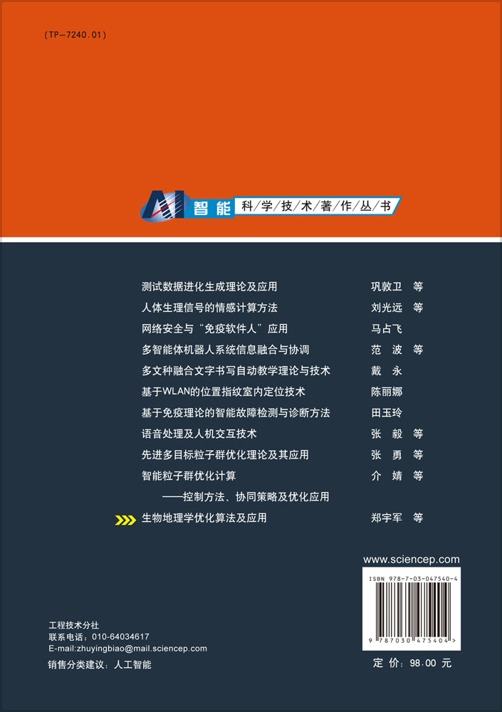 生物地理学优化算法及应用