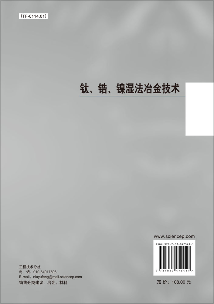 钛、锆、镍湿法冶金技术