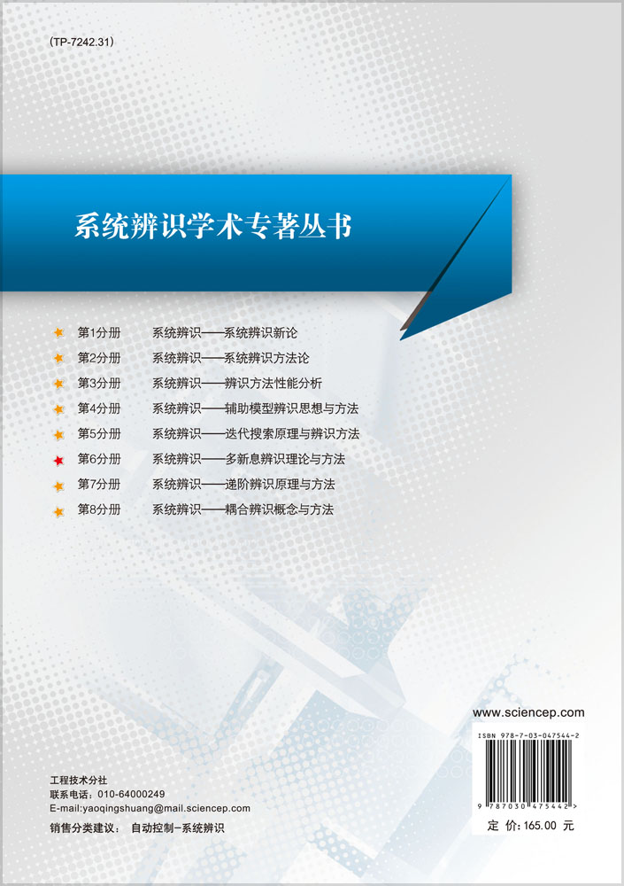 系统辨识——多新息辨识理论与方法