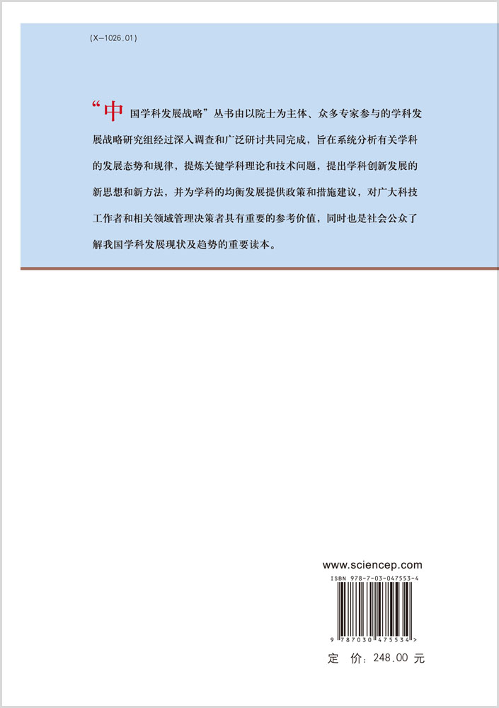 中国学科发展战略·环境科学