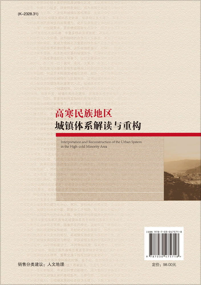 高寒民族地区城镇体系解读与重构