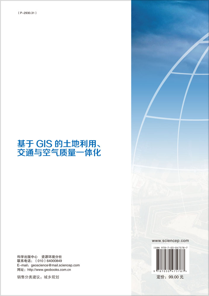 基于GIS的土地利用、交通与空气质量一体化
