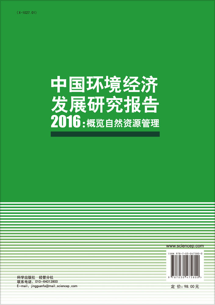 中国环境经济发展研究报告2016：概览自然资源管理