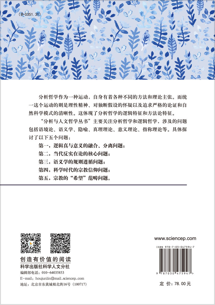 语言与逻辑——当代反实在论的核心问题研究
