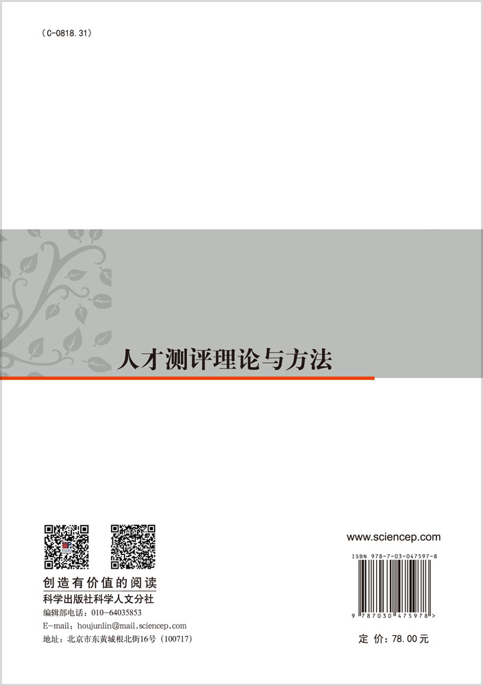 人才测评理论与方法