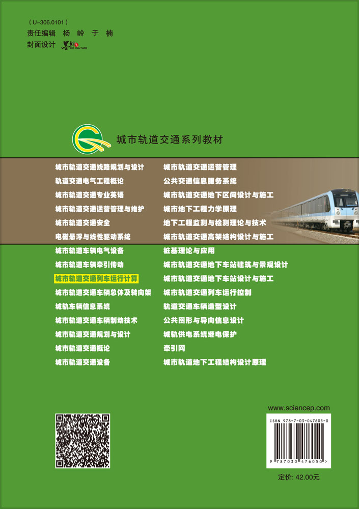 城市轨道交通列车运行计算