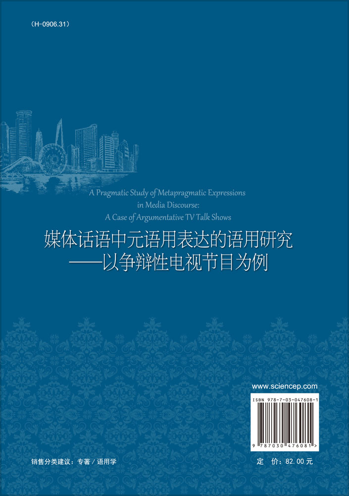 媒体话语中元语用表达的语用研究：以争辩性电视节目为例