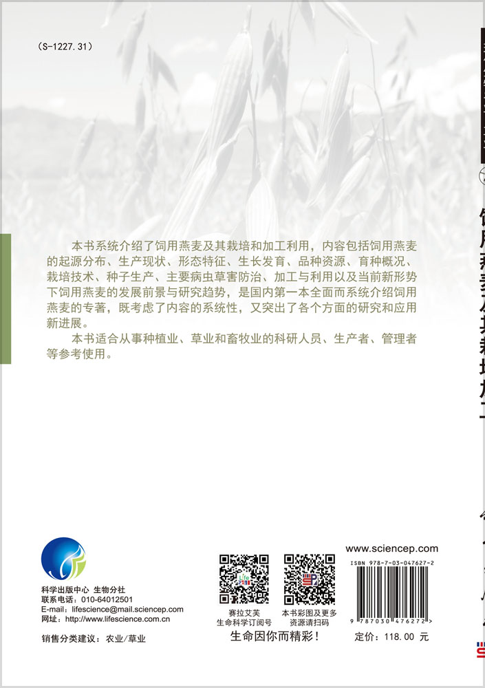 饲用燕麦及其栽培加工