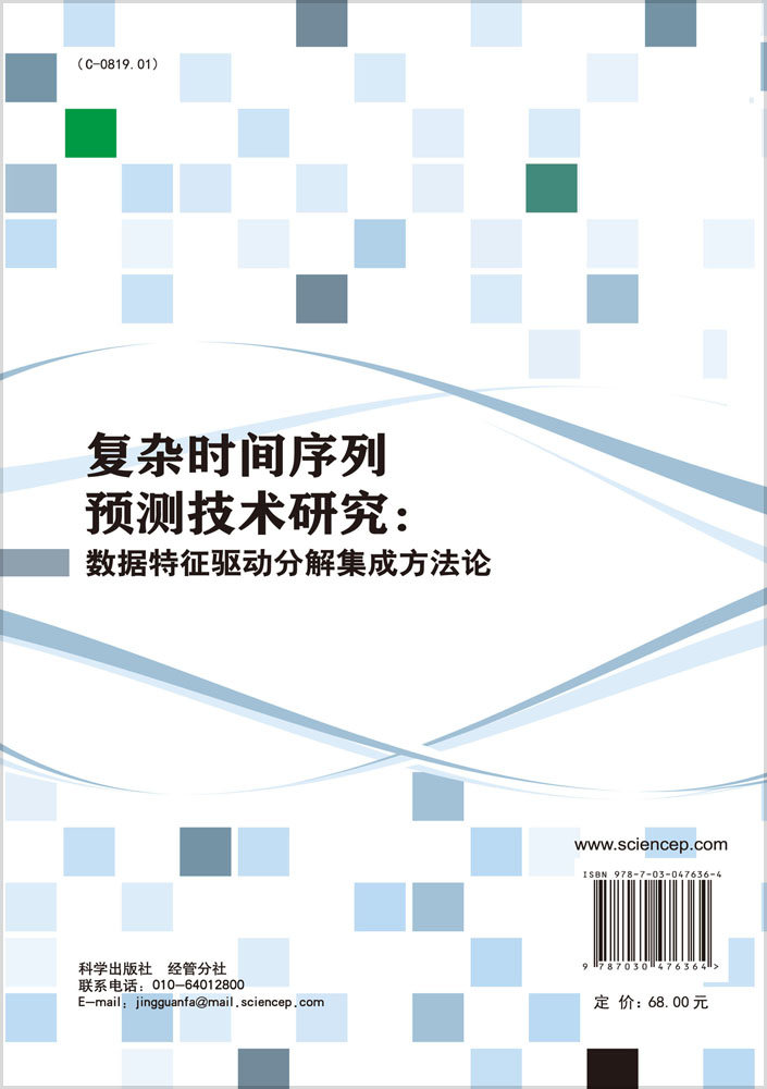 复杂时间序列预测技术研究：数据特征驱动分解集成方法论