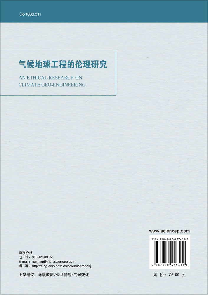 气候地球工程的伦理研究