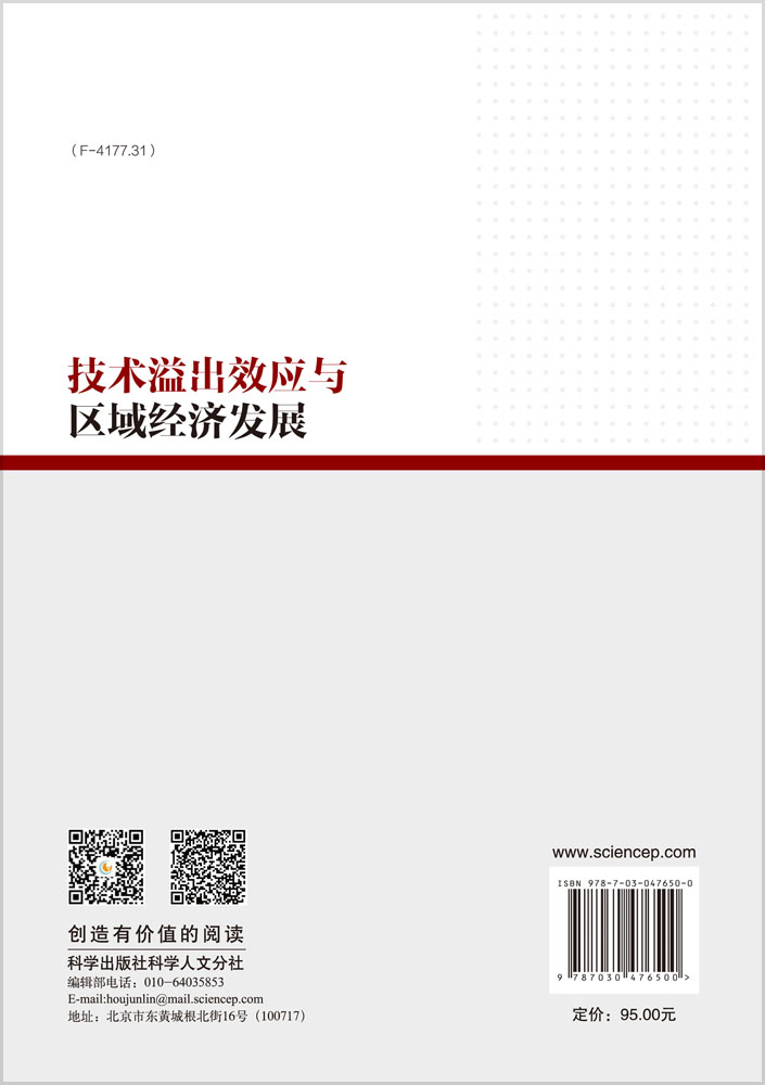 技术溢出效应与区域经济发展