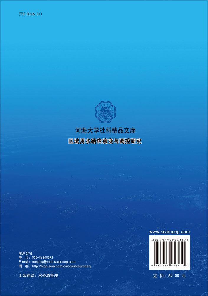 区域用水结构演变与调控研究