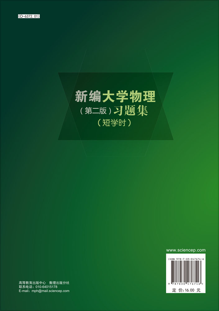 新编大学物理（第二版）习题集（短学时）