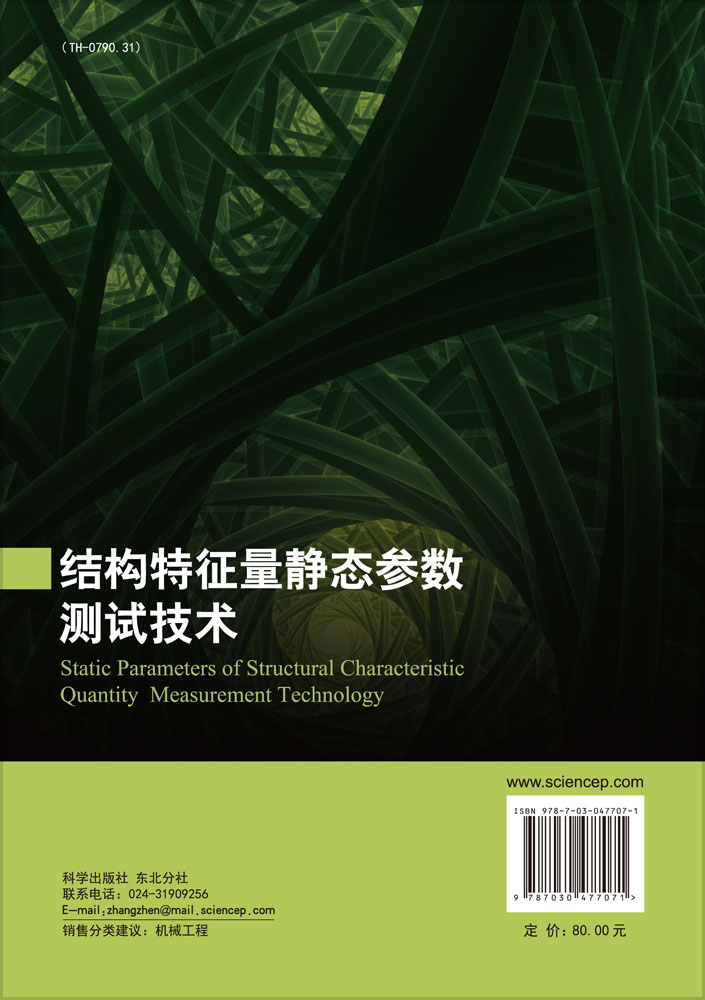 结构特征量静态参数测试技术