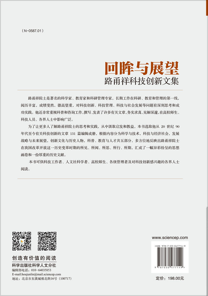 回眸与展望——路甬祥科技创新文集
