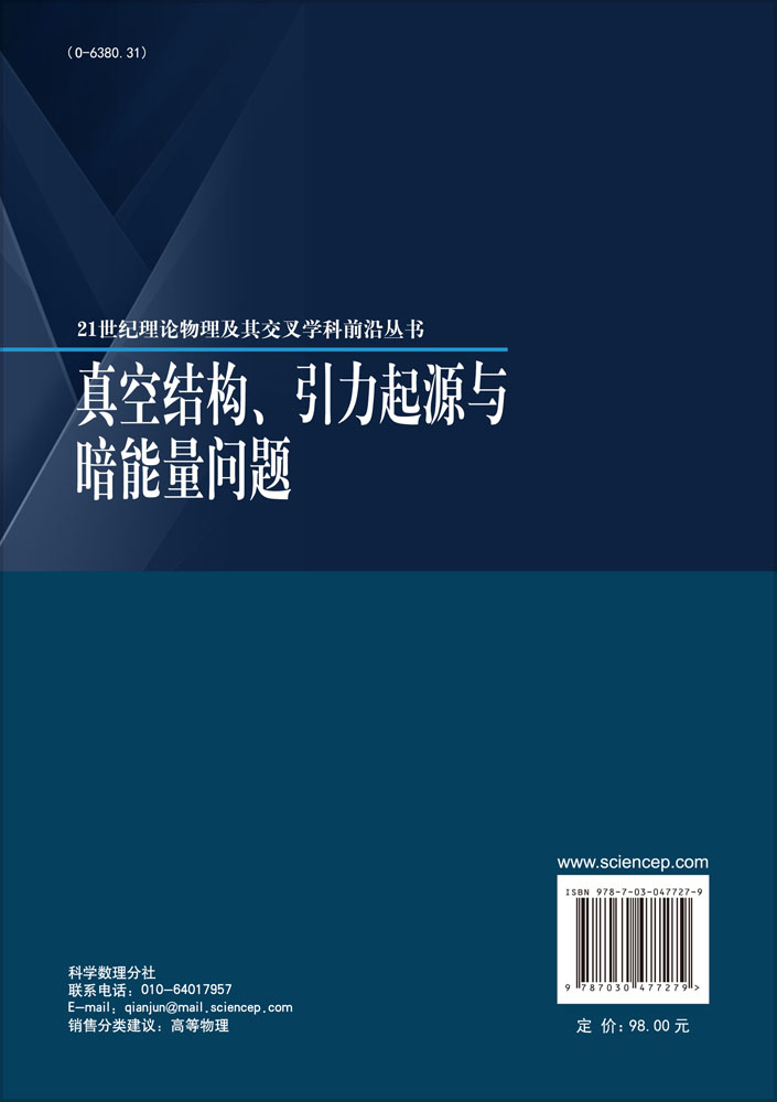 真空结构、引力起源与暗能量问题