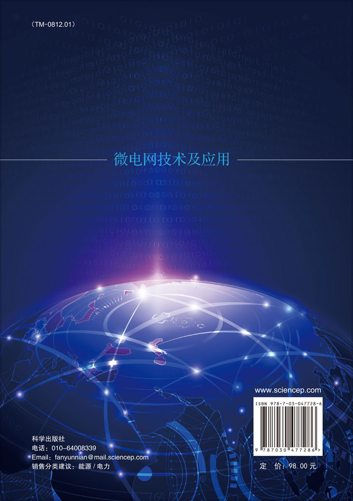 微电网技术及应用