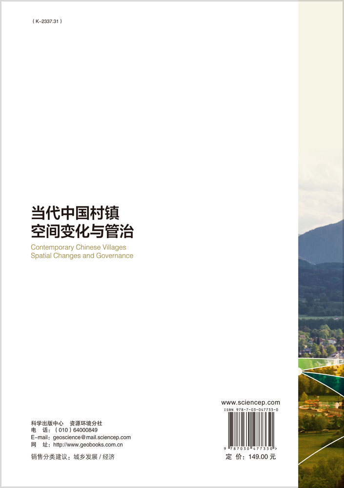 当代中国村镇空间变化与管治