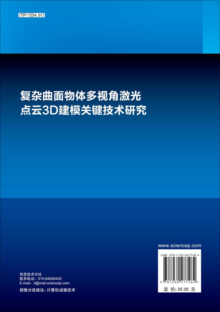 复杂曲面物体多视角激光点云3D建模关键技术研究