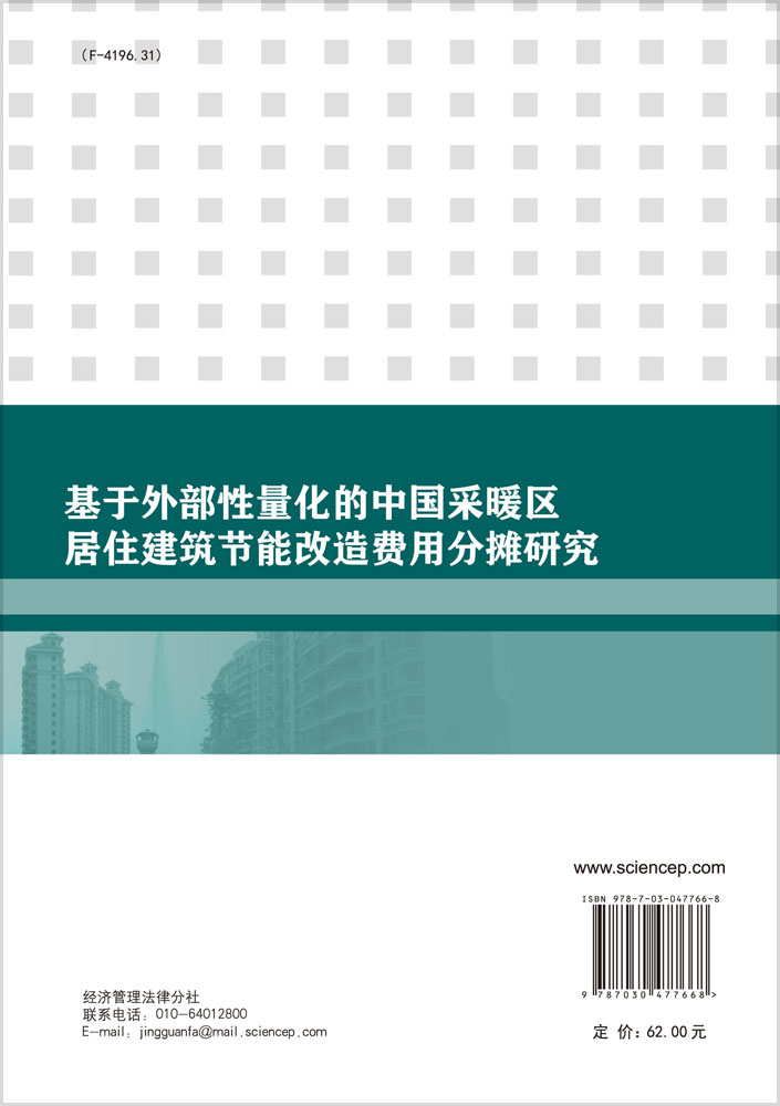 基于外部性量化的中国采暖区居住建筑节能改造费用分摊研究