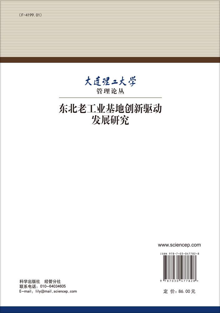 东北老工业基地创新驱动发展研究