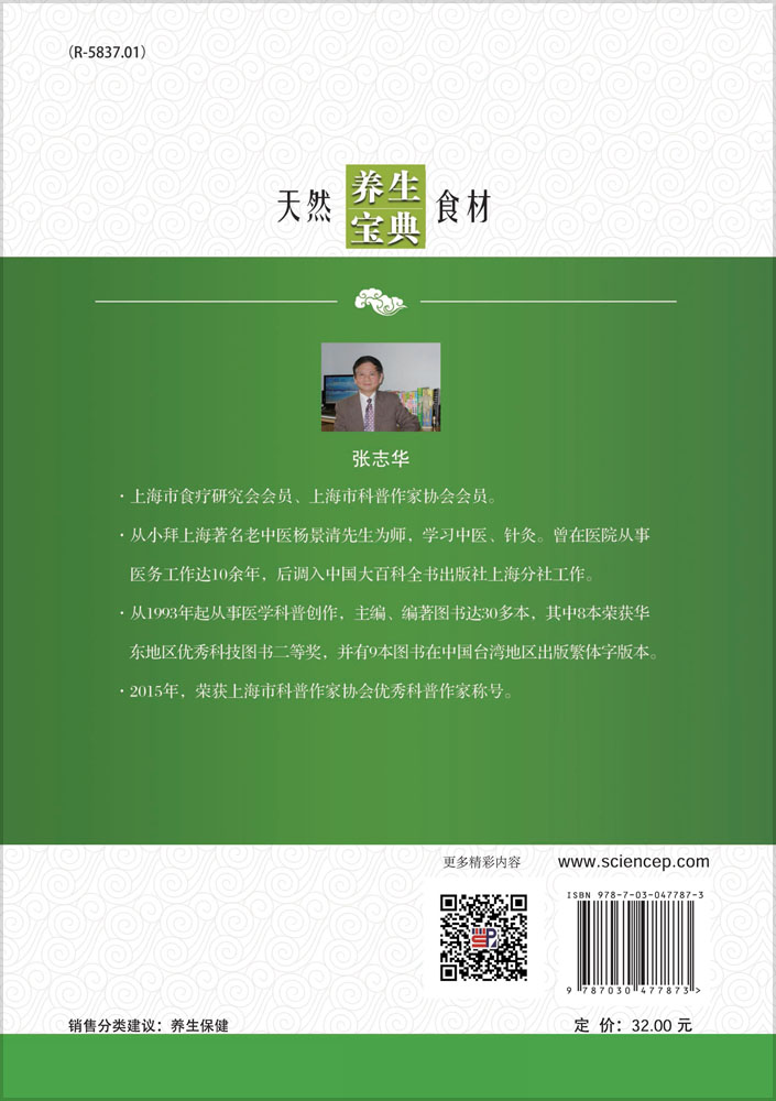 天然食材养生宝典——野菜