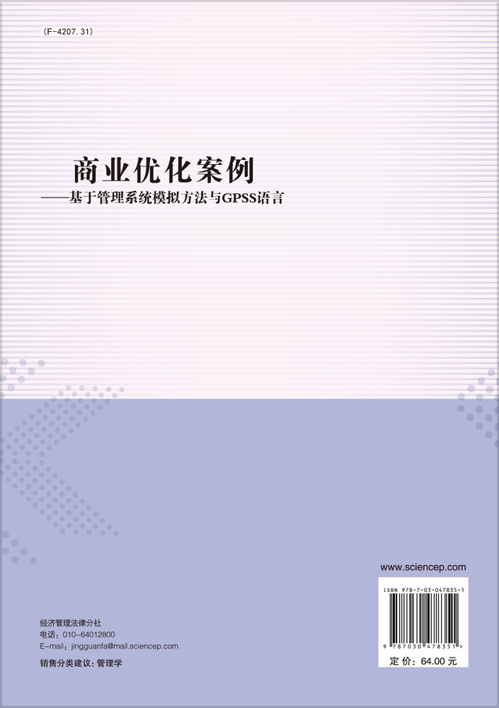 商业优化案例——基于管理系统模拟方法与GPSS语言