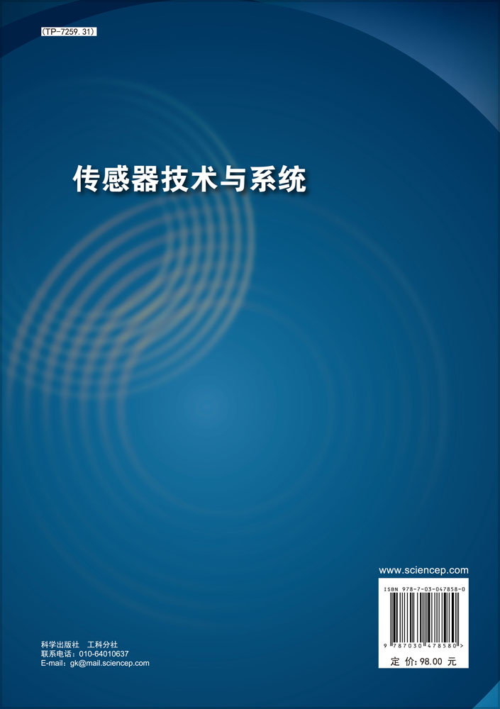 传感器技术与系统