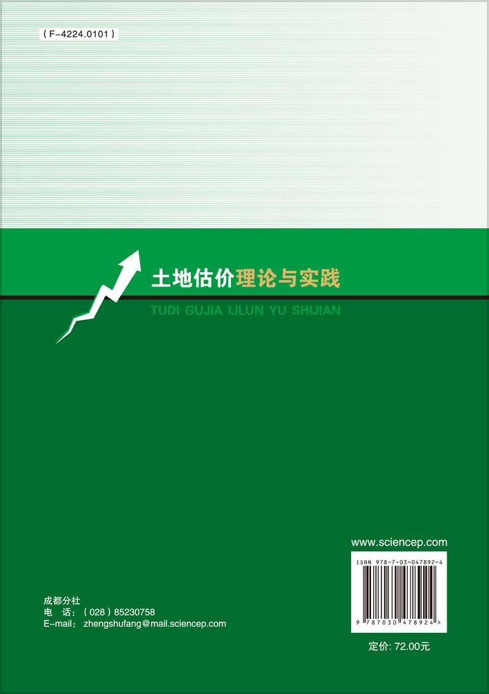土地估价理论与实践