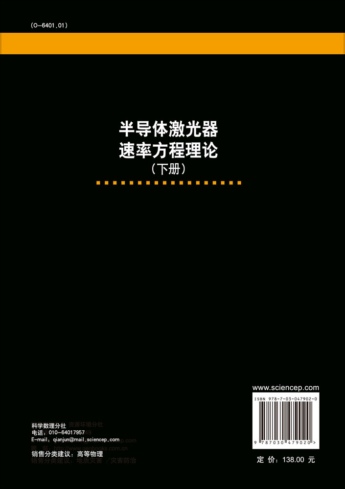 半导体激光器速率方程理论（下册）