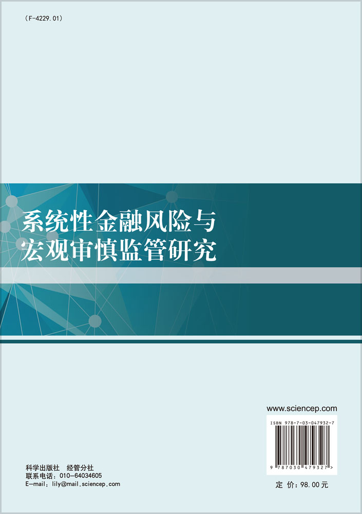 系统性金融风险与宏观审慎监管研究