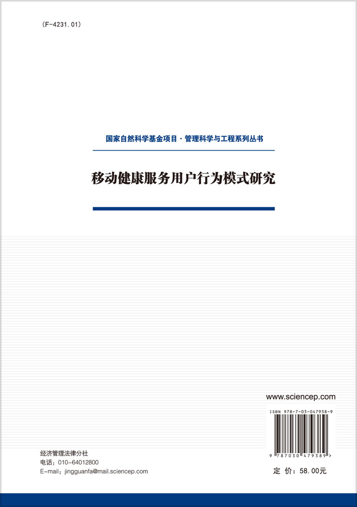 移动健康服务用户行为研究