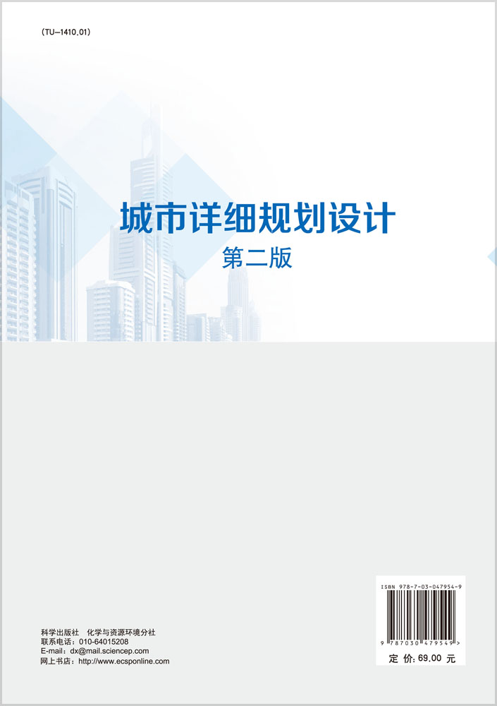 城市详细规划设计（第二版）