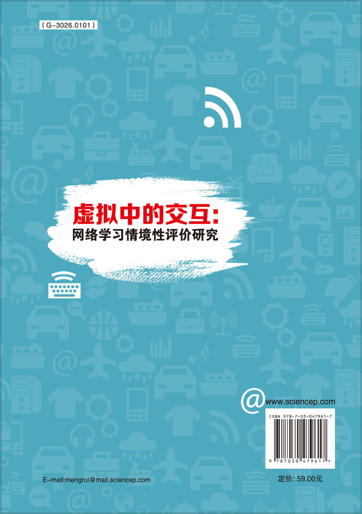 虚拟中的交互：网络学习情境性评价研究