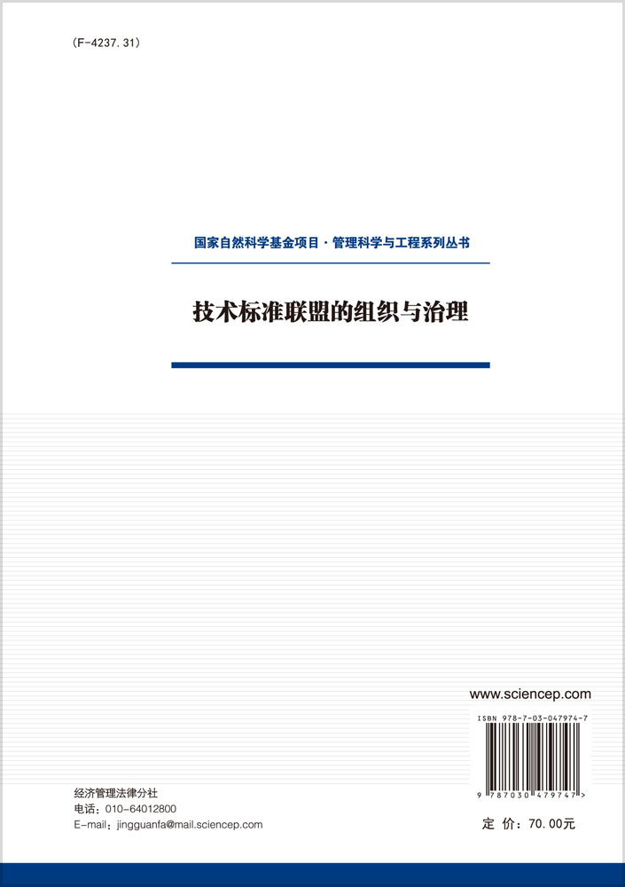 技术标准联盟的组织与治理
