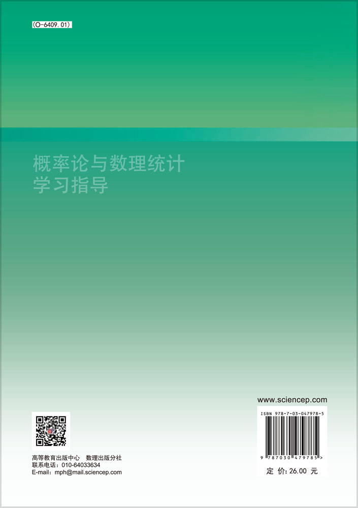 概率论与数理统计学习指导