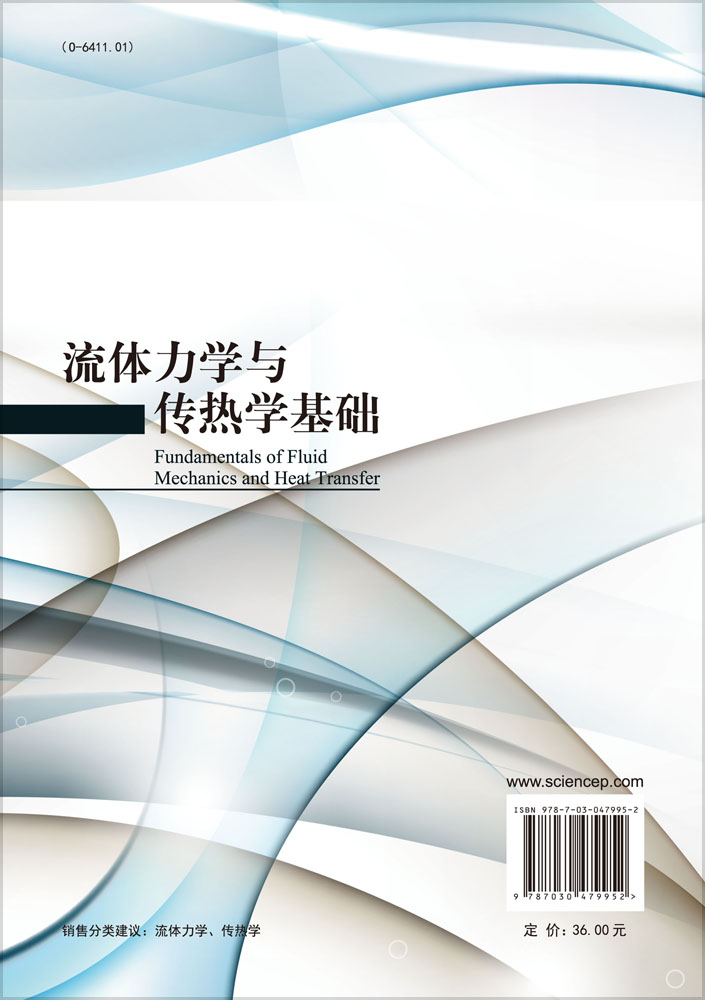 流体力学与传热学基础