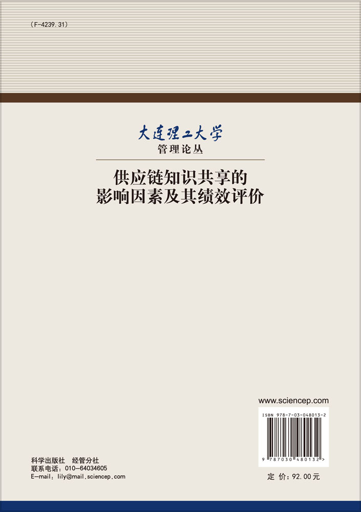 供应链知识共享的影响因素及其绩效评价