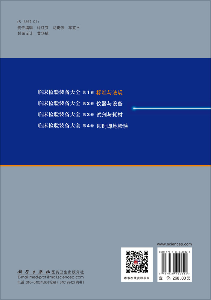 《临床检验装备大全》第1卷 标准与法规