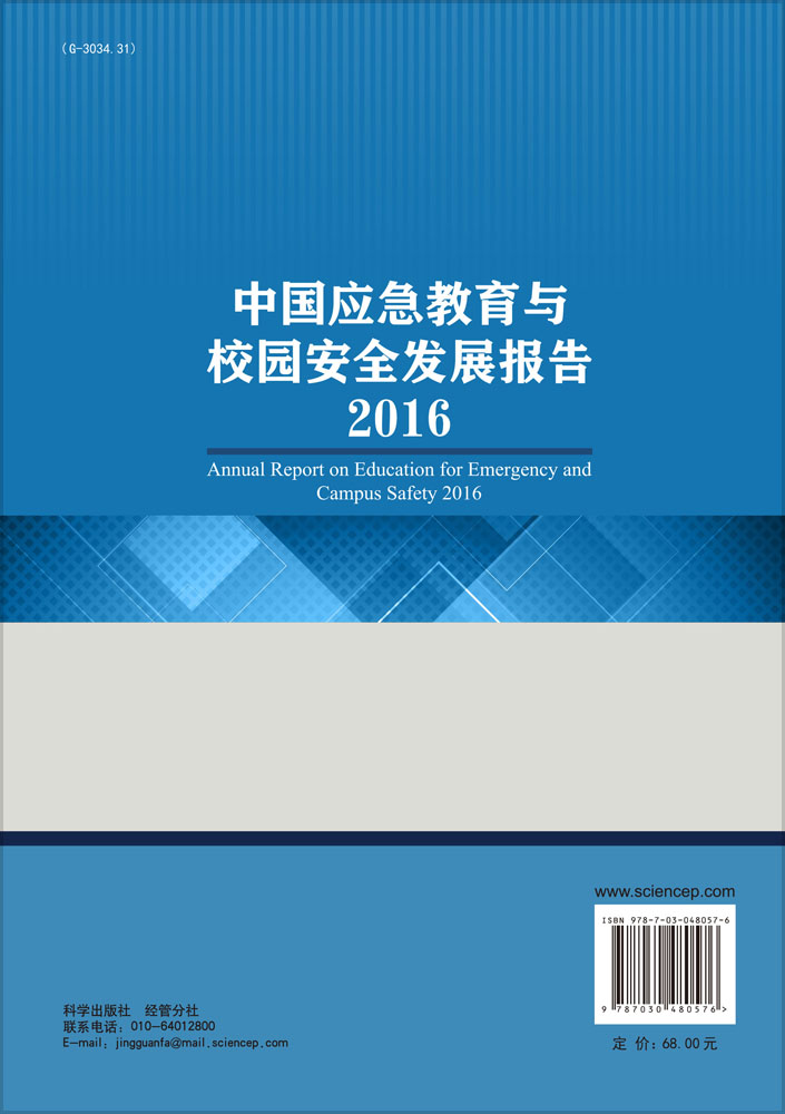 中国应急教育与校园安全发展报告2016