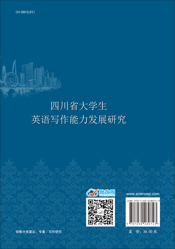 四川省大学生英语写作能力发展研究