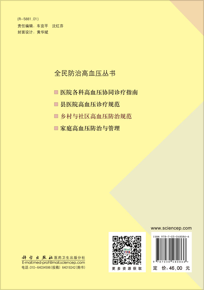 乡村与社区高血压防治规范