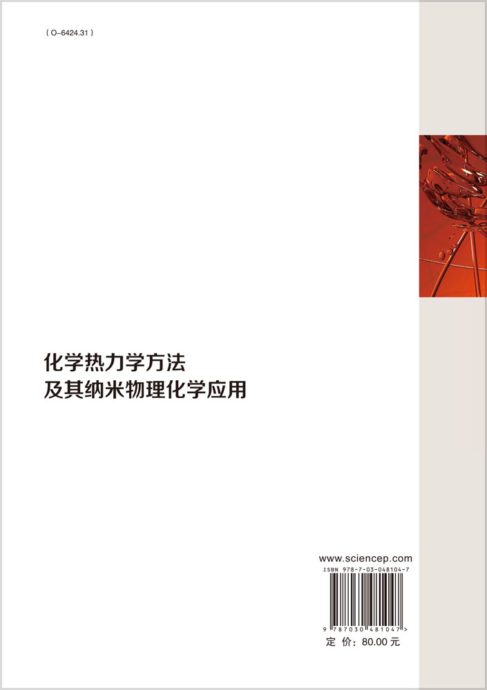 化学热力学方法及其纳米物理化学应用