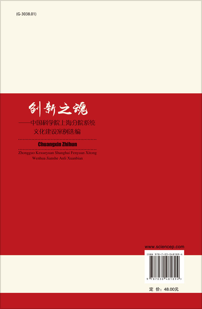 创新之魂——中国科学院上海分院系统文化建设案例选编