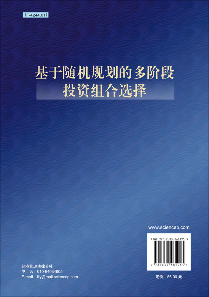 基于随机规划的多阶段投资组合选择